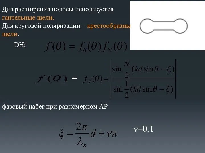 Для расширения полосы используется гантельные щели. Для круговой поляризации –