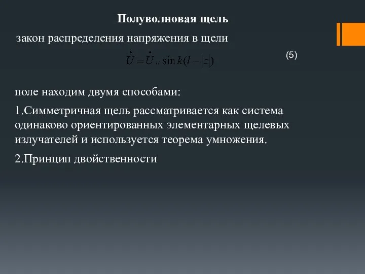 Полуволновая щель закон распределения напряжения в щели поле находим двумя