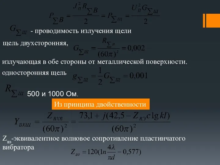 - проводимость излучения щели излучающая в обе стороны от металлической