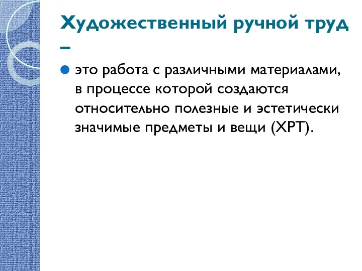 Художественный ручной труд – это работа с различными материалами, в