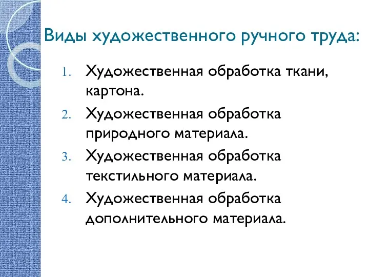 Виды художественного ручного труда: Художественная обработка ткани, картона. Художественная обработка