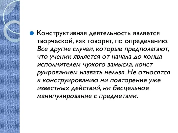 Конструктивная деятельность является творческой, как говорят, по определению. Все другие случаи, которые предполагают,