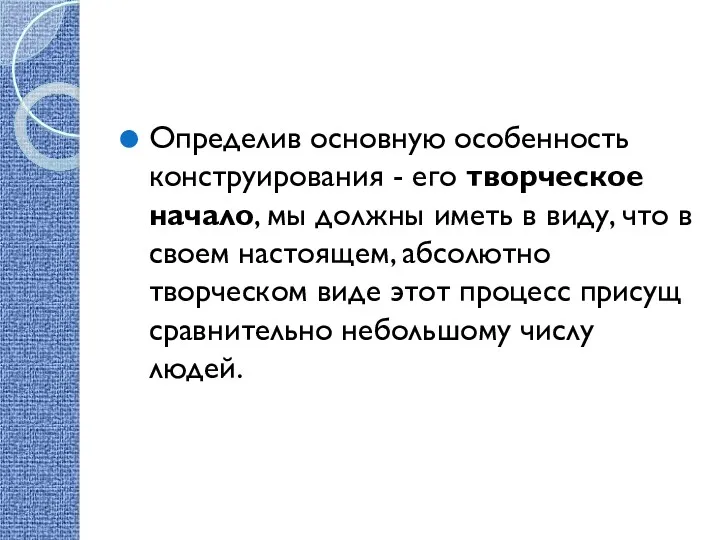 Определив основную особенность конструирования - его творческое начало, мы должны