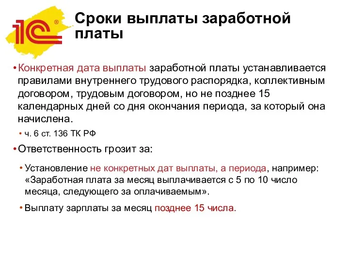 Сроки выплаты заработной платы Конкретная дата выплаты заработной платы устанавливается