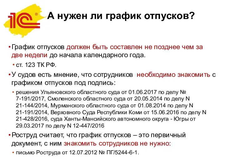 А нужен ли график отпусков? График отпусков должен быть составлен