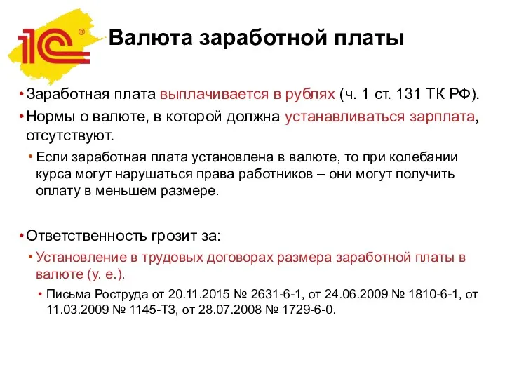 Валюта заработной платы Заработная плата выплачивается в рублях (ч. 1 ст. 131 ТК