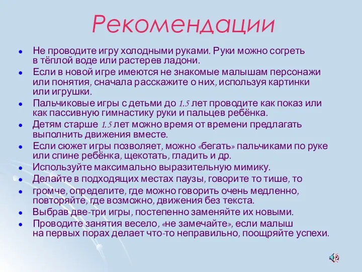 Рекомендации Не проводите игру холодными руками. Руки можно согреть в тёплой воде или