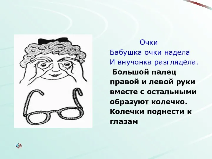 Очки Бабушка очки надела И внучонка разглядела. Большой палец правой и левой руки