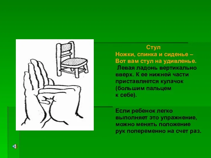 Стул Ножки, спинка и сиденье – Вот вам стул на удивленье. Левая ладонь