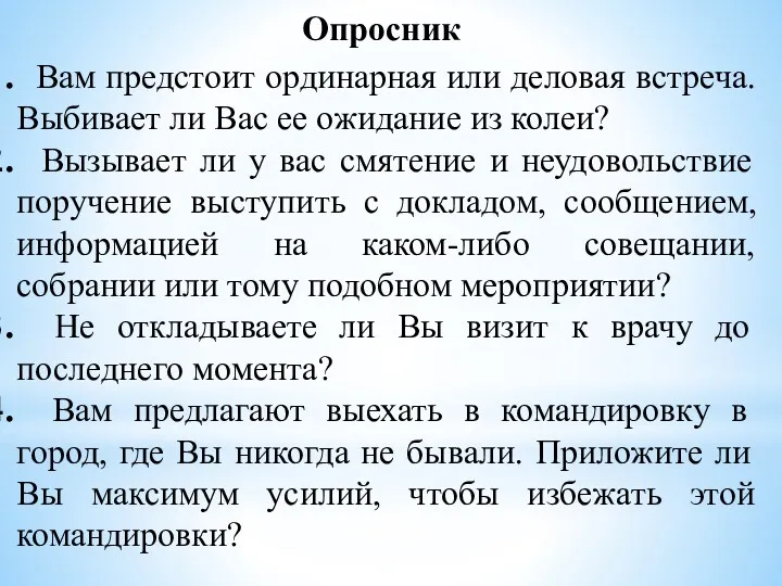 Опросник Вам предстоит ординарная или деловая встреча. Выбивает ли Вас