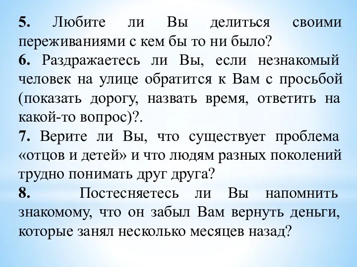 5. Любите ли Вы делиться своими переживаниями с кем бы