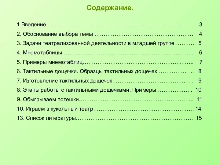 Содержание. 1.Введение……………………………………………………………………… 3 2. Обоснование выбора темы ……………………………………………… 4 3.