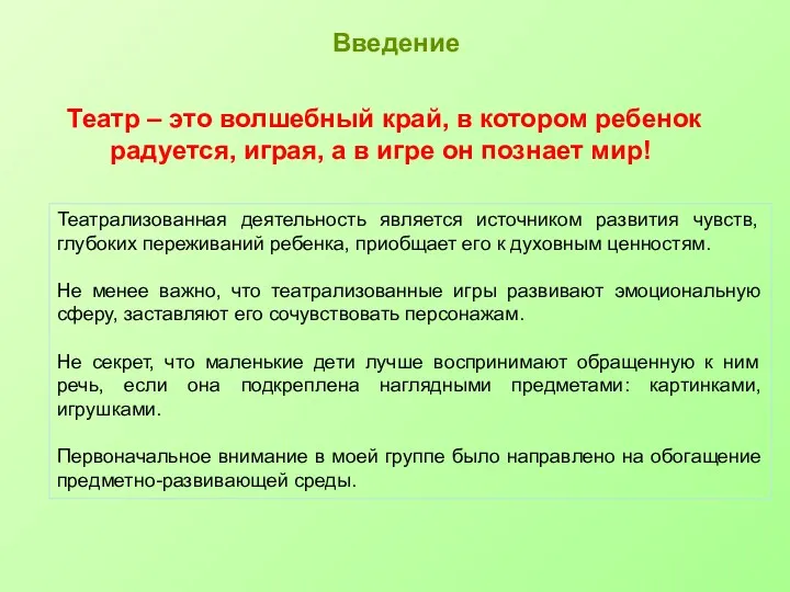 Введение Театр – это волшебный край, в котором ребенок радуется,