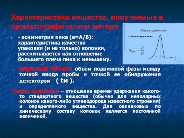 Характеристики вещества, получаемые в хроматографическом методе - асимметрия пика (a=A/B):