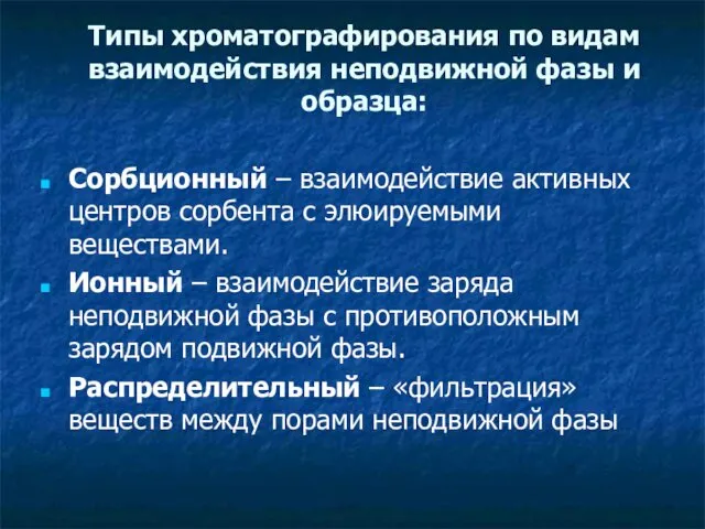 Типы хроматографирования по видам взаимодействия неподвижной фазы и образца: Сорбционный