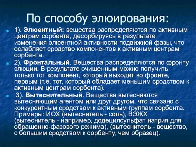 По способу элюирования: 1). Элюентный: вещества распределяются по активным центрам