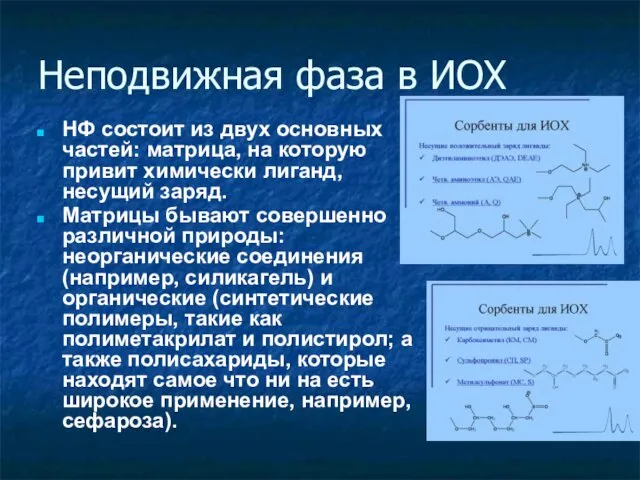 Неподвижная фаза в ИОХ НФ состоит из двух основных частей: