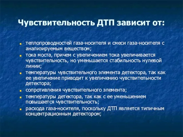 Чувствительность ДТП зависит от: теплопроводностей газа-носителя и смеси газа-носителя с