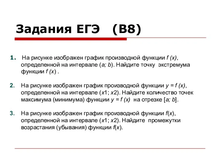 Задания ЕГЭ (В8) 1. На рисунке изображен график производной функции