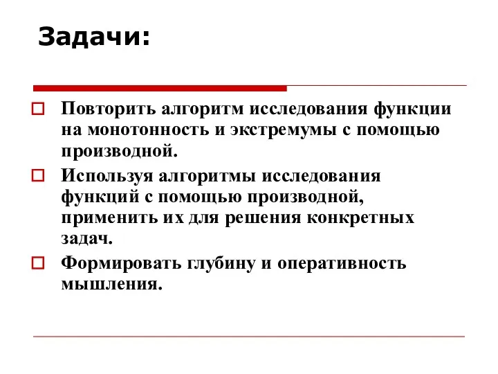 Задачи: Повторить алгоритм исследования функции на монотонность и экстремумы с