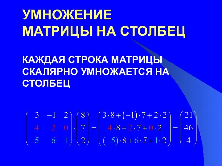 УМНОЖЕНИЕ МАТРИЦЫ НА СТОЛБЕЦ КАЖДАЯ СТРОКА МАТРИЦЫ СКАЛЯРНО УМНОЖАЕТСЯ НА СТОЛБЕЦ