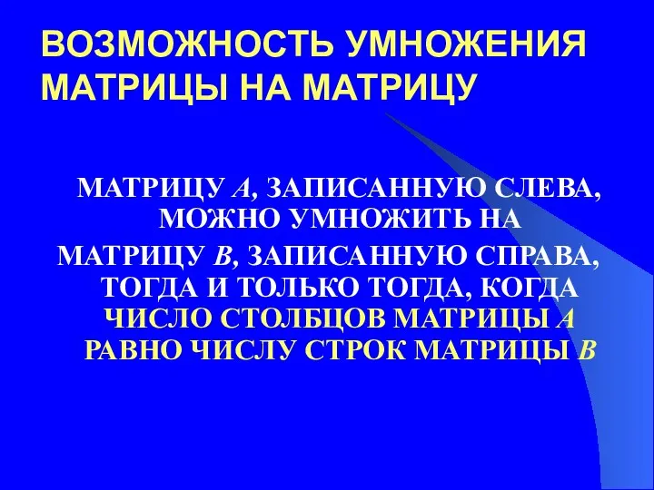 ВОЗМОЖНОСТЬ УМНОЖЕНИЯ МАТРИЦЫ НА МАТРИЦУ МАТРИЦУ A, ЗАПИСАННУЮ СЛЕВА, МОЖНО