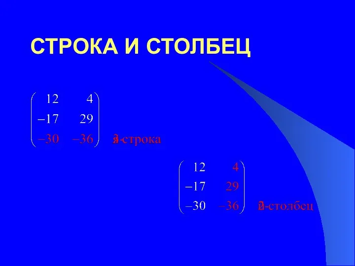 СТРОКА И СТОЛБЕЦ