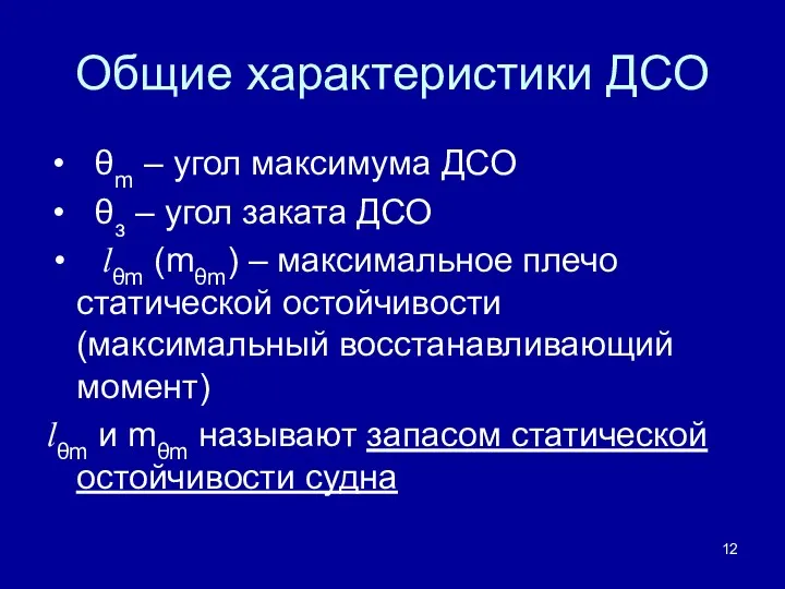 Общие характеристики ДСО θm – угол максимума ДСО θз –