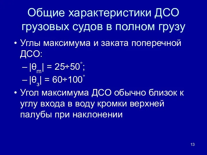 Общие характеристики ДСО грузовых судов в полном грузу Углы максимума