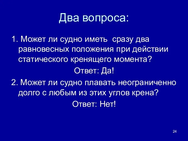 Два вопроса: 1. Может ли судно иметь сразу два равновесных