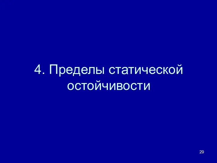 4. Пределы статической остойчивости