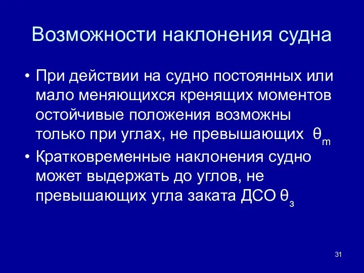 Возможности наклонения судна При действии на судно постоянных или мало