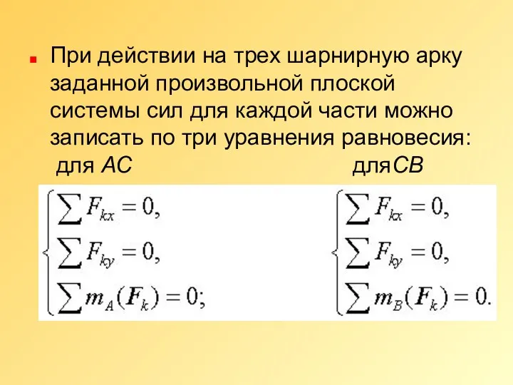 При действии на трех шарнирную арку заданной произвольной плоской системы