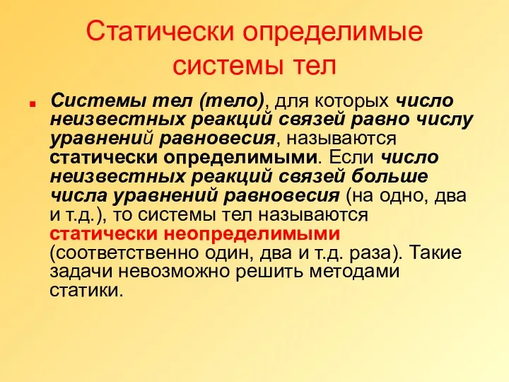 Статически определимые системы тел Системы тел (тело), для которых число