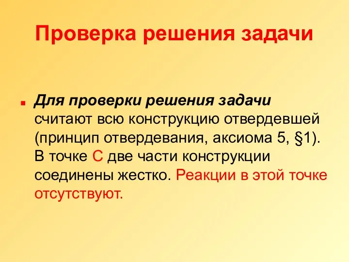 Проверка решения задачи Для проверки решения задачи считают всю конструкцию