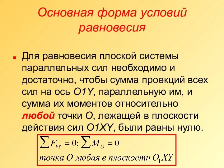 Основная форма условий равновесия Для равновесия плоской системы параллельных сил