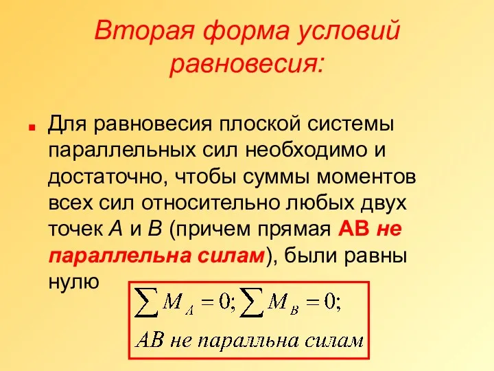 Вторая форма условий равновесия: Для равновесия плоской системы параллельных сил