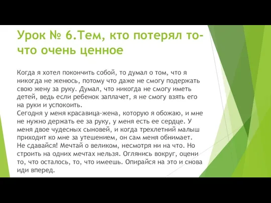 Урок № 6.Тем, кто потерял то-что очень ценное Когда я