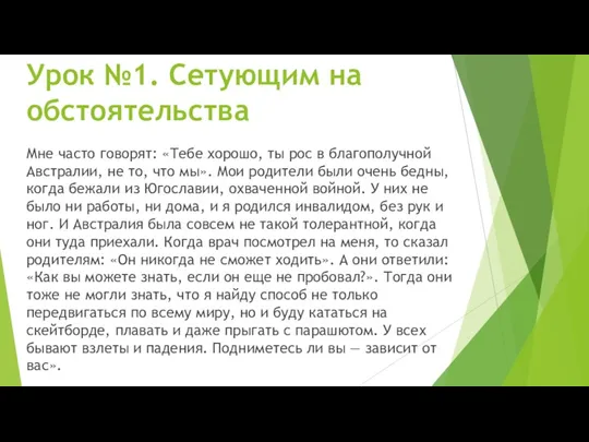 Урок №1. Сетующим на обстоятельства Мне часто говорят: «Тебе хорошо,