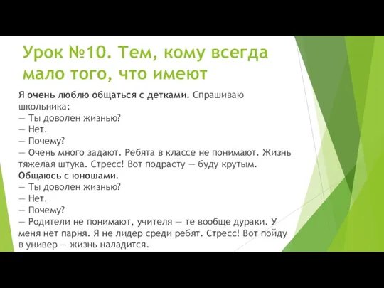 Урок №10. Тем, кому всегда мало того, что имеют Я