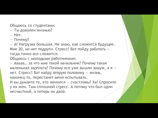 Общаюсь со студентами. — Ты доволен жизнью? — Нет. —