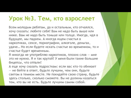 Урок №3. Тем, кто взрослеет Всем молодым ребятам, да и