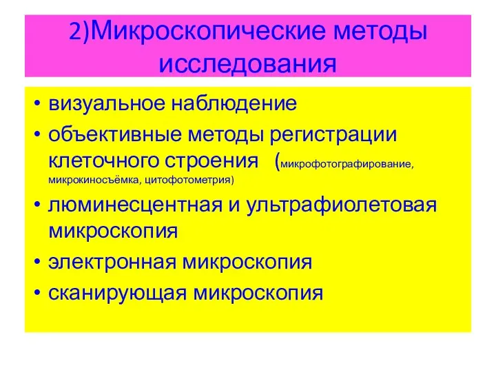 2)Микроскопические методы исследования визуальное наблюдение объективные методы регистрации клеточного строения