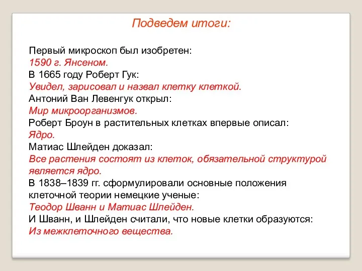 Первый микроскоп был изобретен: 1590 г. Янсеном. В 1665 году