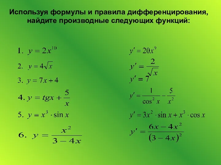 Используя формулы и правила дифференцирования, найдите производные следующих функций: