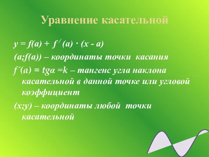 Уравнение касательной y = f(a) + f / (a) ·