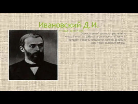 Отечественный физиолог растений и микробиолог; выработал первые представления о природе