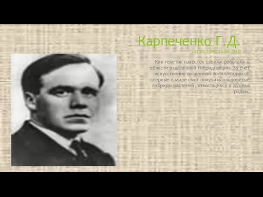 Как генетик известен своими работами в области отдалённой гибридизации. За