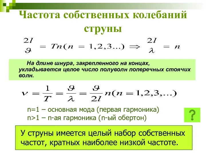 Частота собственных колебаний струны На длине шнура, закрепленного на концах, укладывается целое число