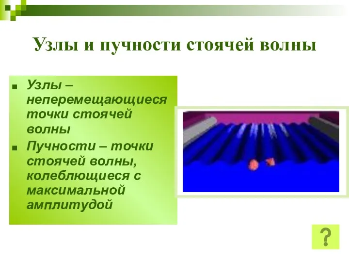 Узлы и пучности стоячей волны Узлы – неперемещающиеся точки стоячей волны Пучности –